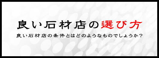 良い石材店の選び方
