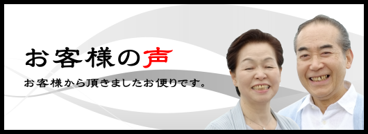 お客様の声