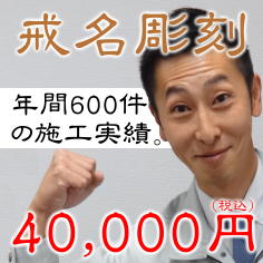 戒名彫刻・墓誌