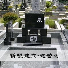 お墓新規建立・建替え