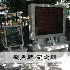 慰霊碑、記念碑