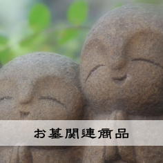 お墓関連商品