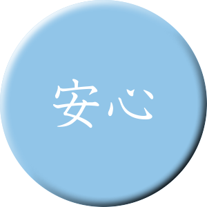 安心