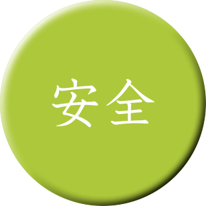 安全